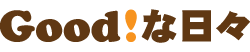 Good!な日々